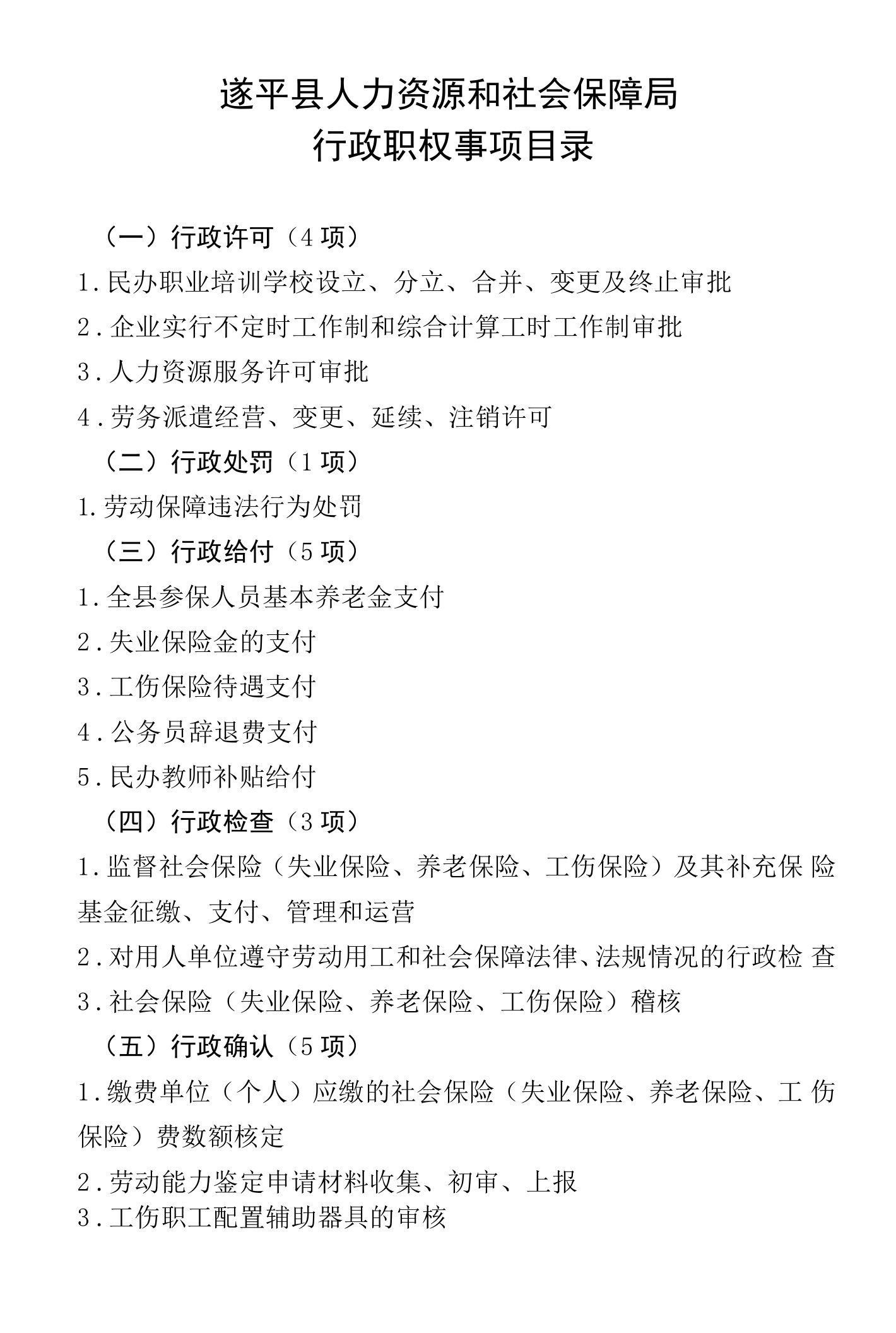 遂平县人力资源和社会保障局行政职权事项目录