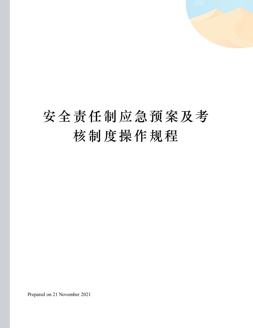 安全责任制应急预案及考核制度操作规程