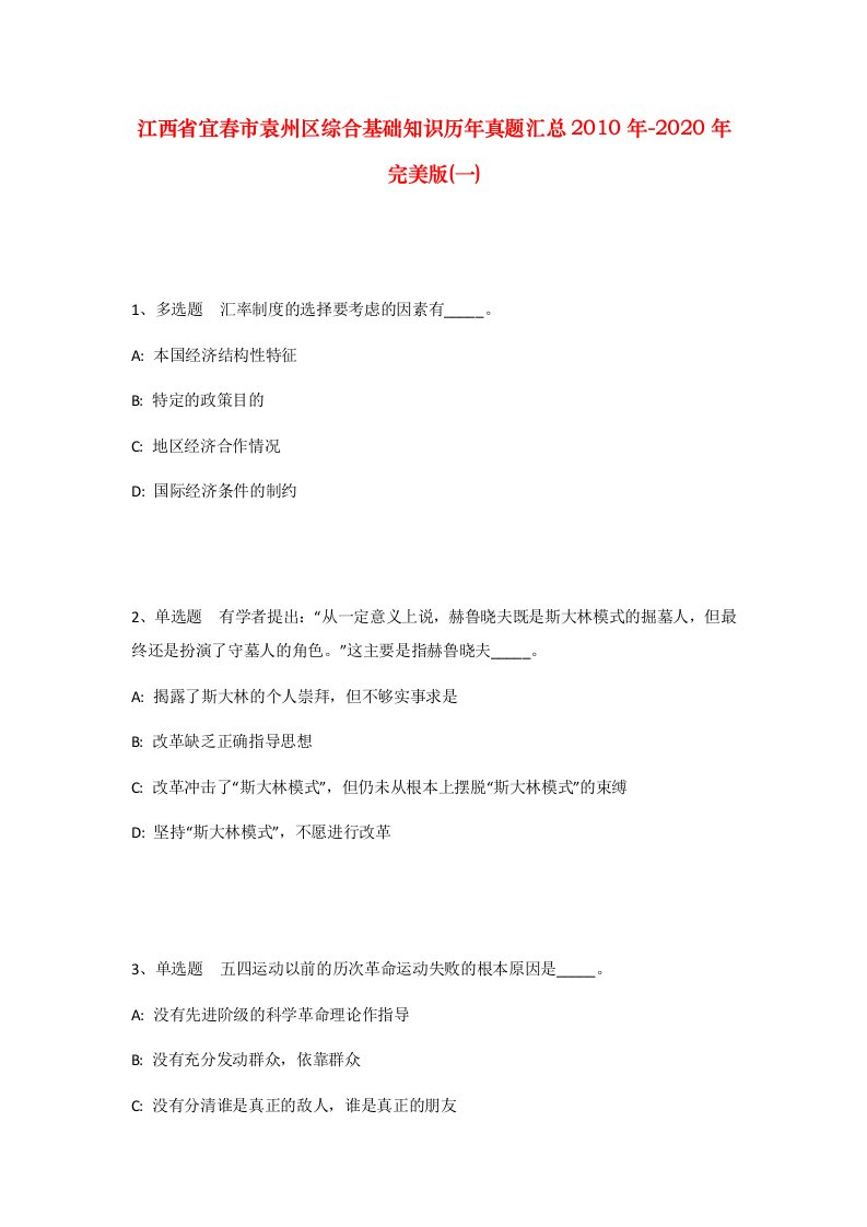 江西省宜春市袁州区综合基础知识历年真题汇总2010年-2020年完美版一_3