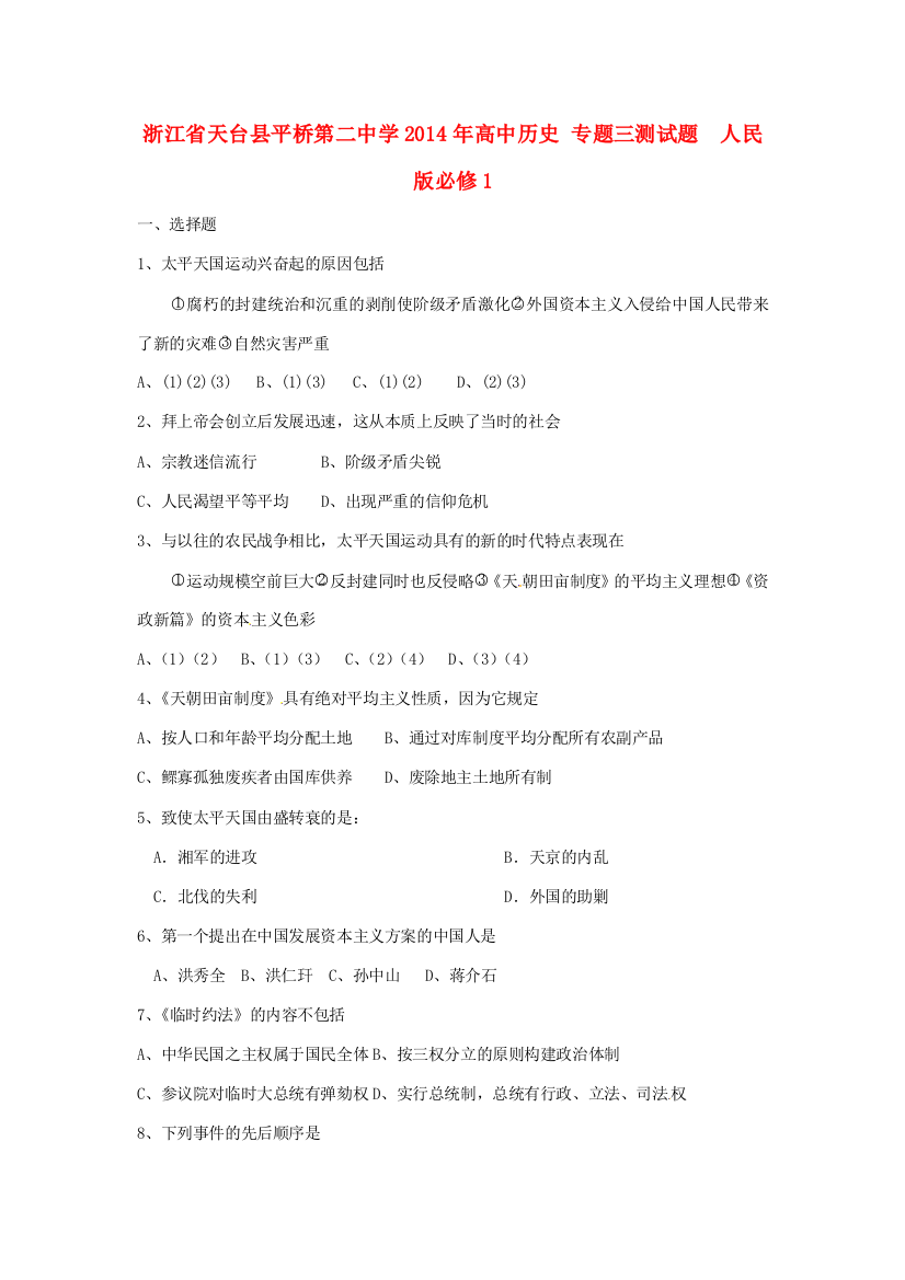 浙江省天台县平桥第二中学2014年高中历史