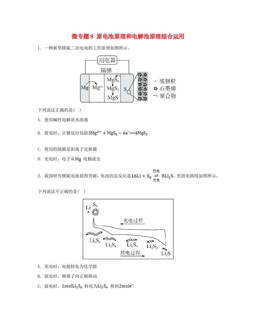 江苏专版2023_2024学年新教材高中化学第四章化学反应与电能微专题8原电池原理和电解池原理综合运用分层作业新人教版选择性必修1