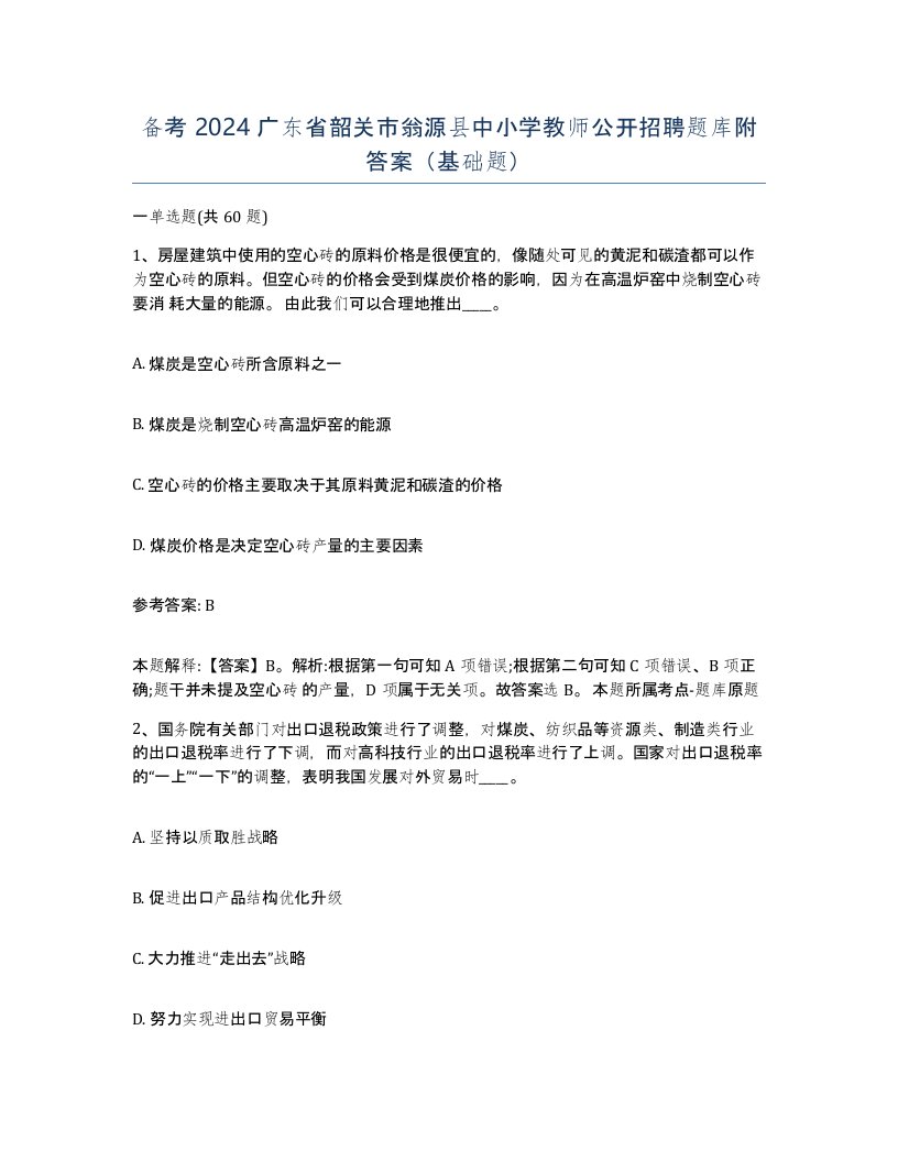 备考2024广东省韶关市翁源县中小学教师公开招聘题库附答案基础题