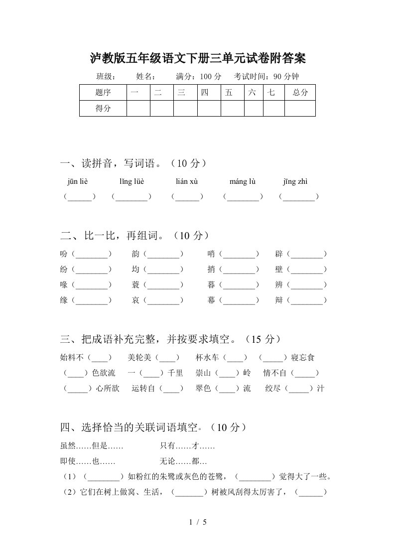 泸教版五年级语文下册三单元试卷附答案