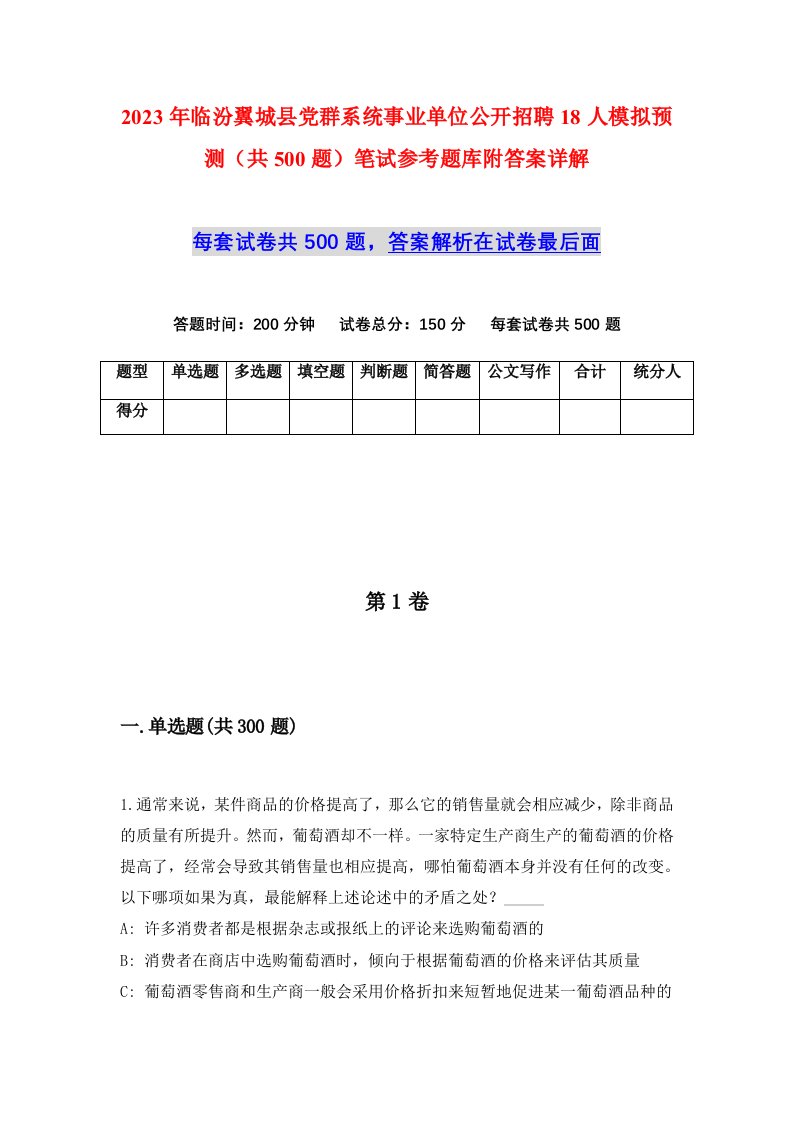 2023年临汾翼城县党群系统事业单位公开招聘18人模拟预测共500题笔试参考题库附答案详解