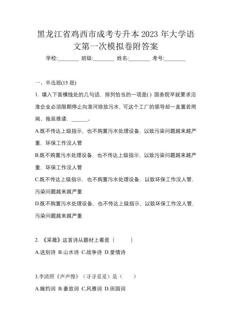 黑龙江省鸡西市成考专升本2023年大学语文第一次模拟卷附答案