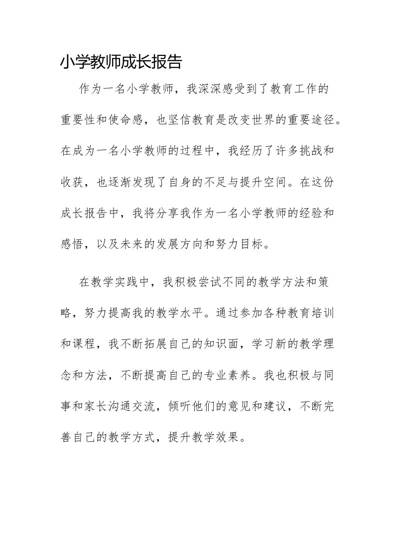 小学教师成长报告