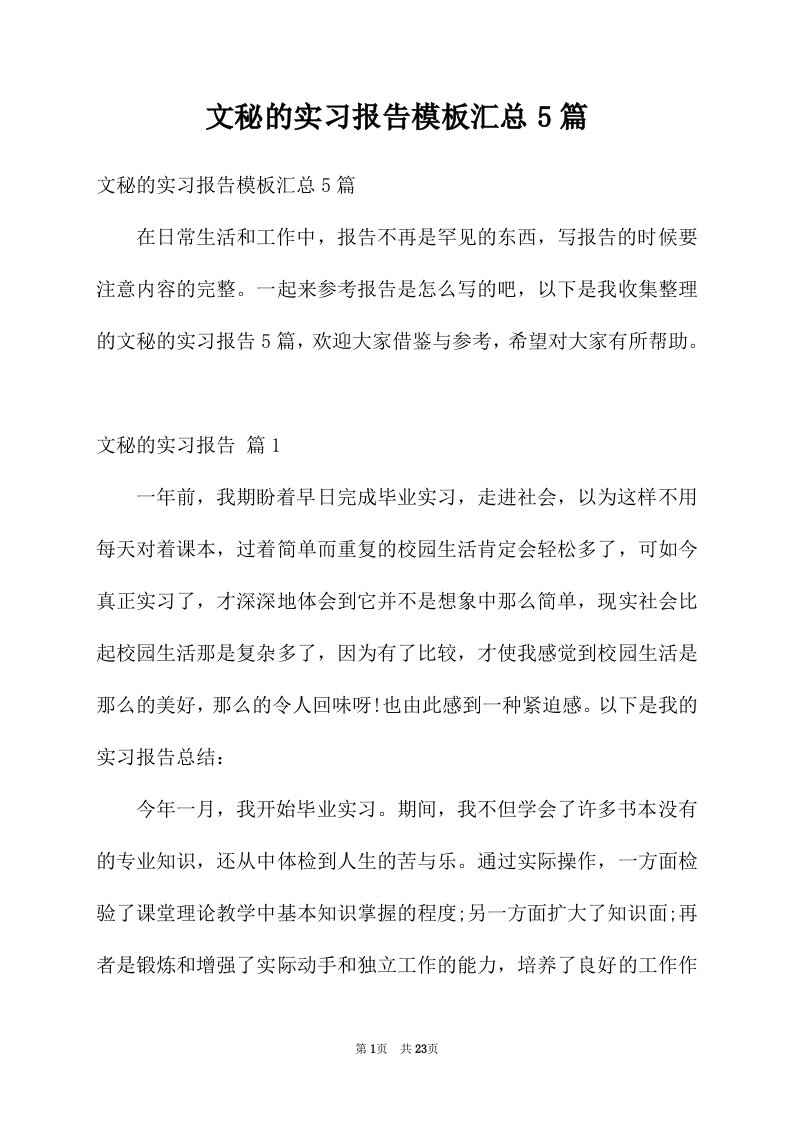 文秘的实习报告模板汇总5篇