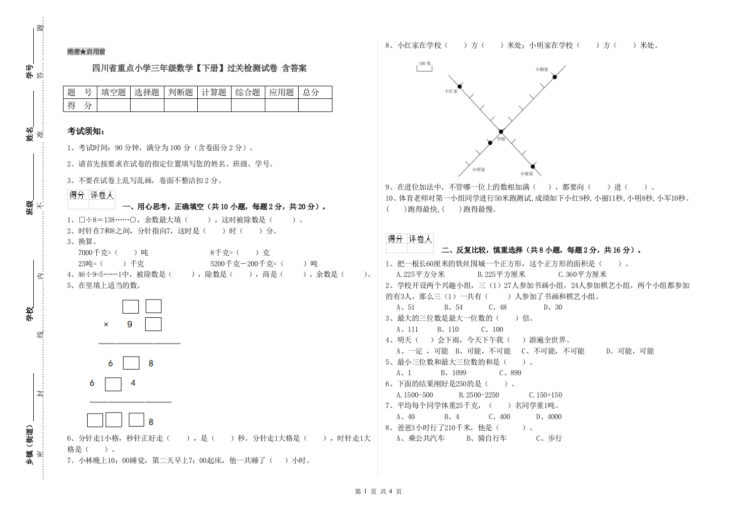 四川省重点小学三年级数学【下册】过关检测试卷-含答案