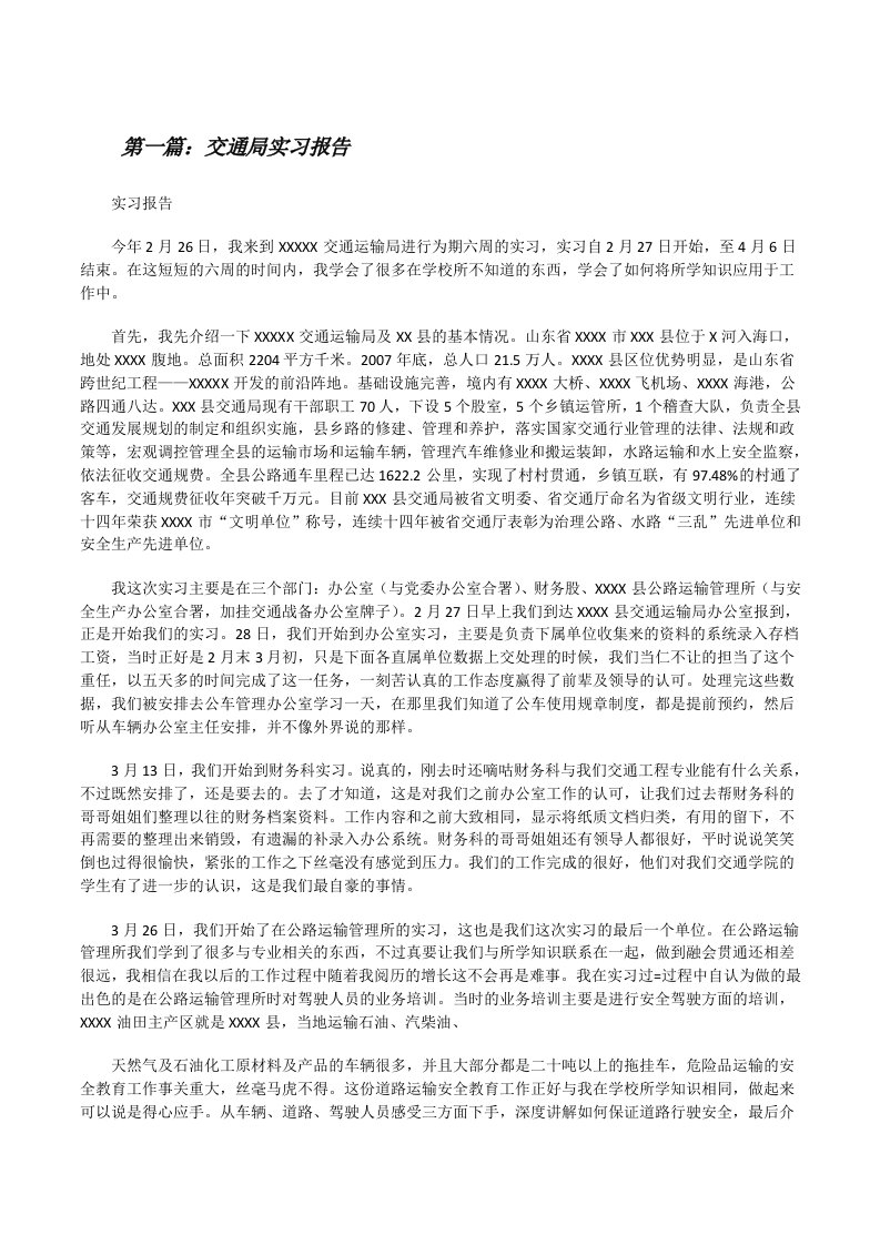 交通局实习报告[修改版]