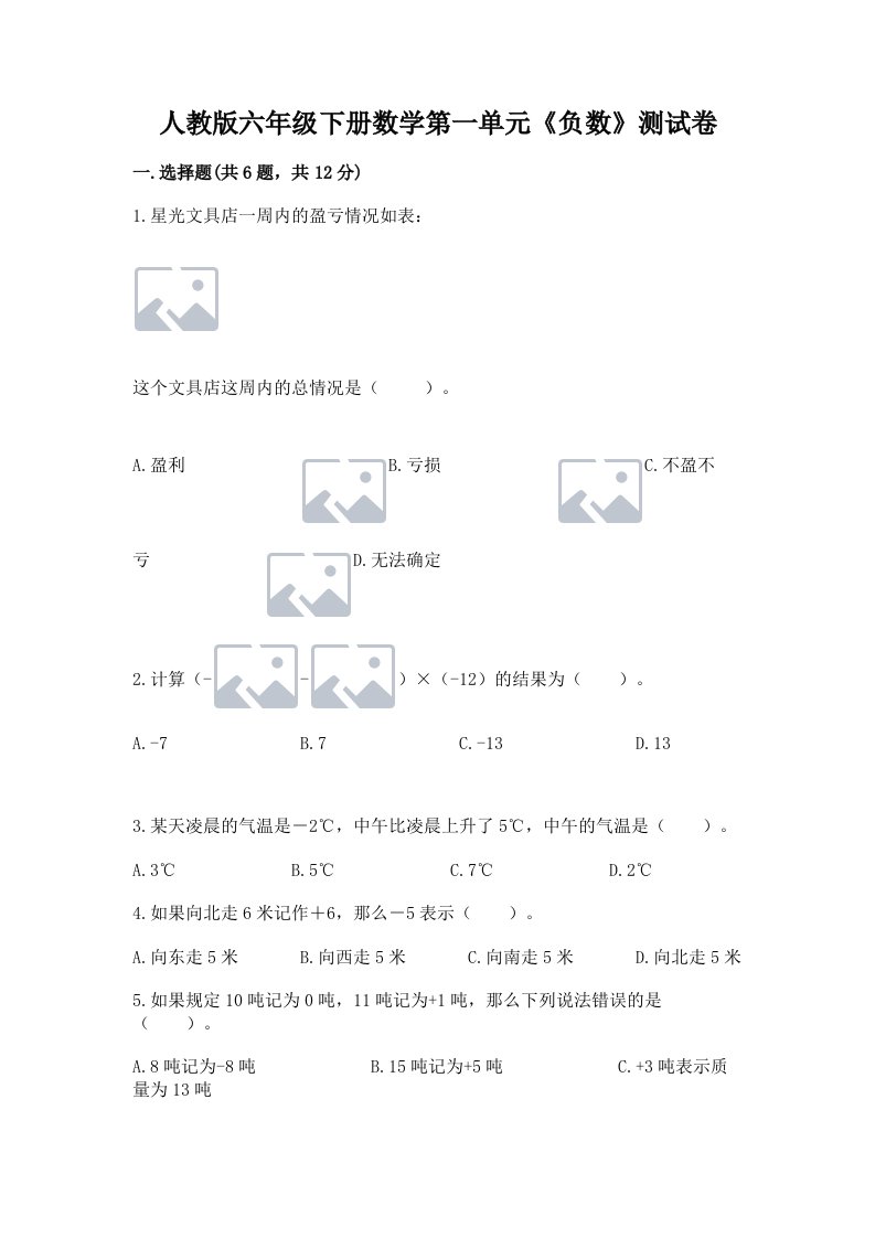 人教版六年级下册数学第一单元《负数》测试卷【真题汇编】