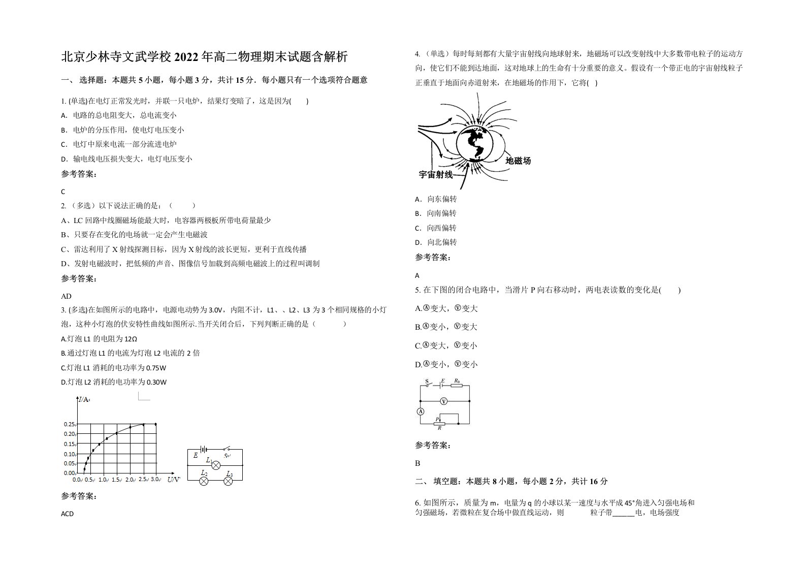 北京少林寺文武学校2022年高二物理期末试题含解析