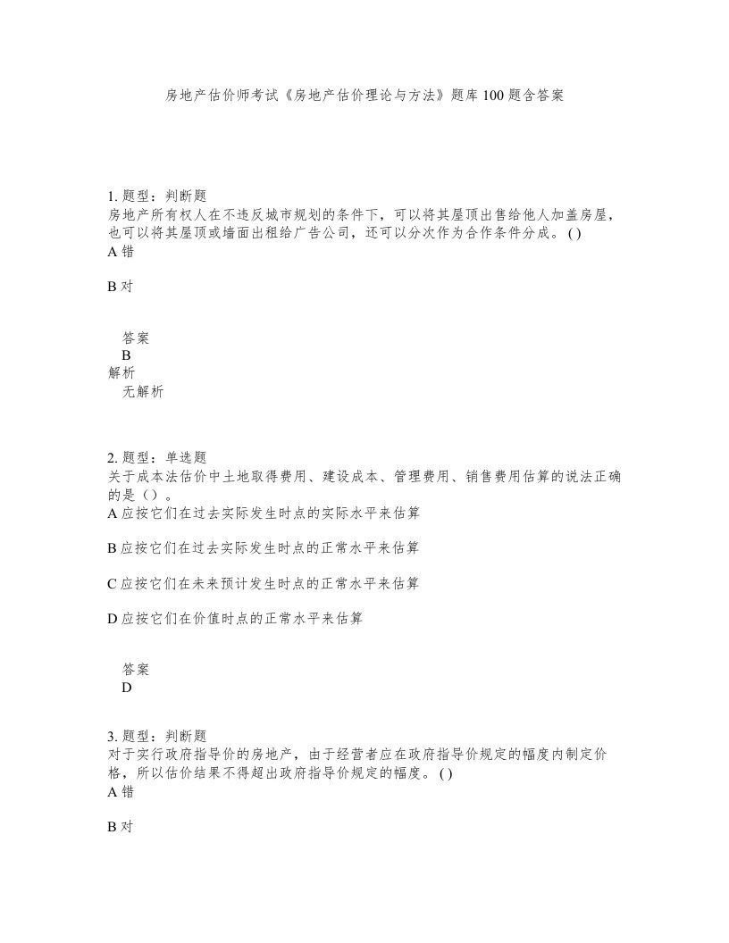 房地产估价师考试房地产估价理论与方法题库100题含答案测验74版