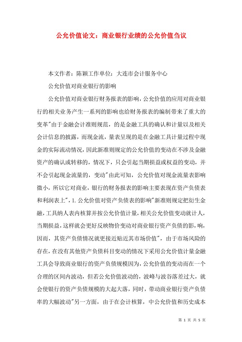 公允价值论文商业银行业绩的公允价值刍议