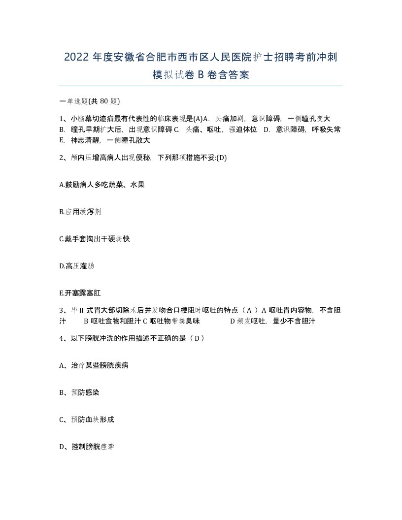 2022年度安徽省合肥市西市区人民医院护士招聘考前冲刺模拟试卷B卷含答案