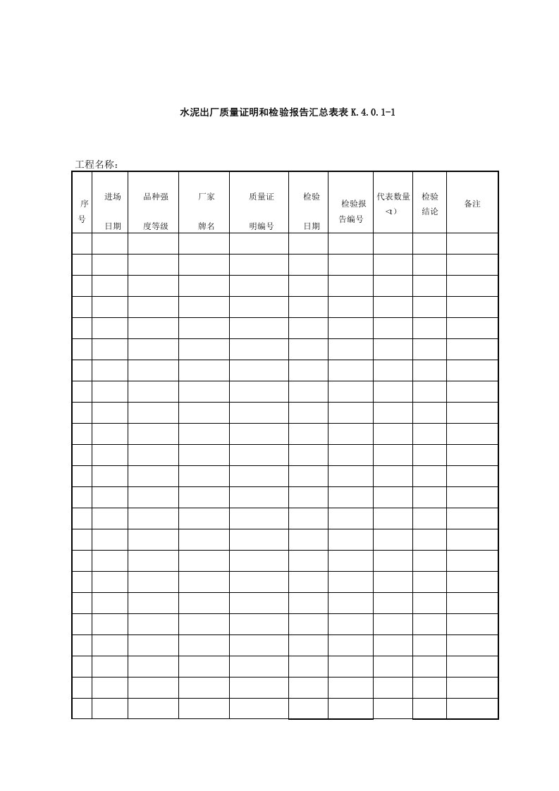 水泥出厂质量证明和检验报告汇总表表K