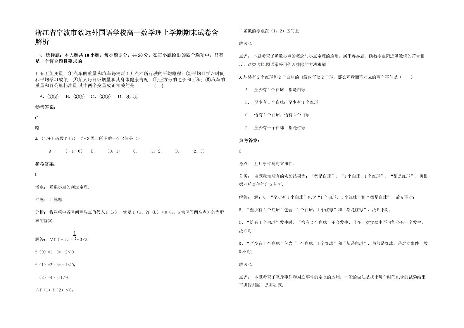 浙江省宁波市致远外国语学校高一数学理上学期期末试卷含解析