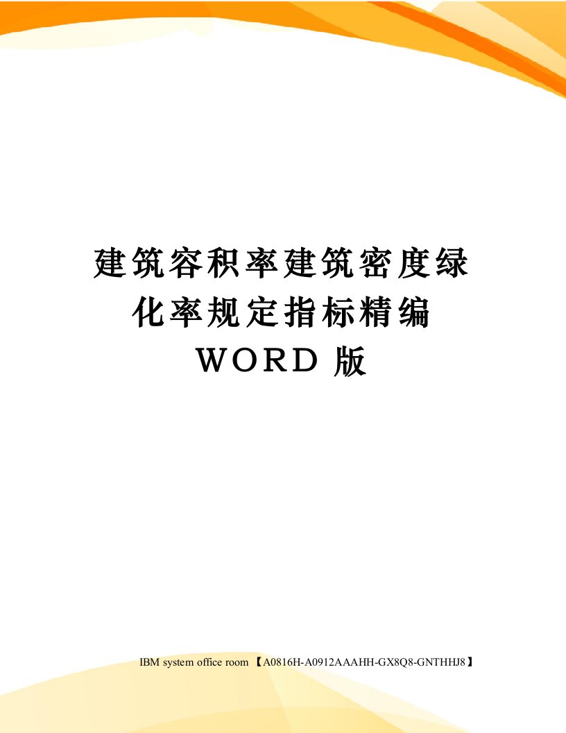 建筑容积率建筑密度绿化率规定指标定稿版