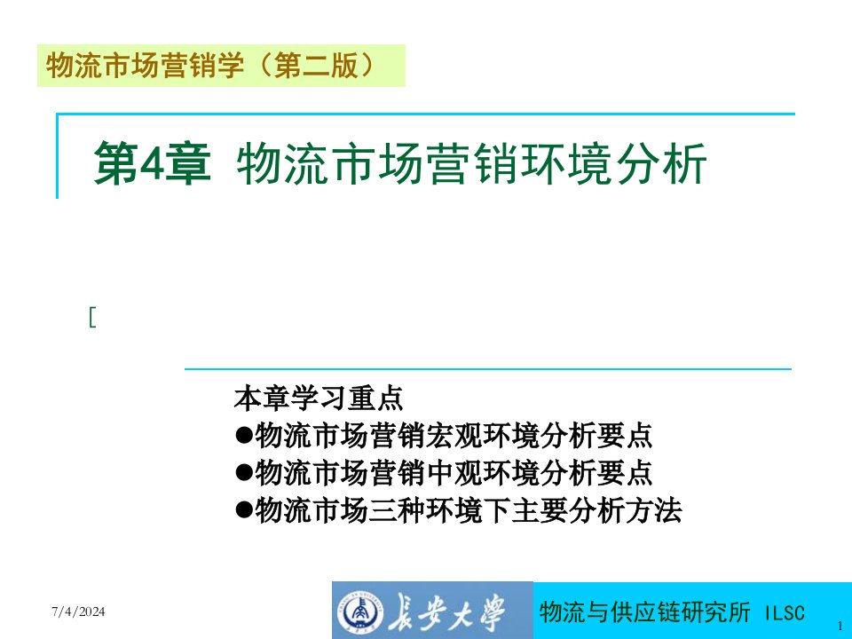 [精选]物流市场营销环境分析教材