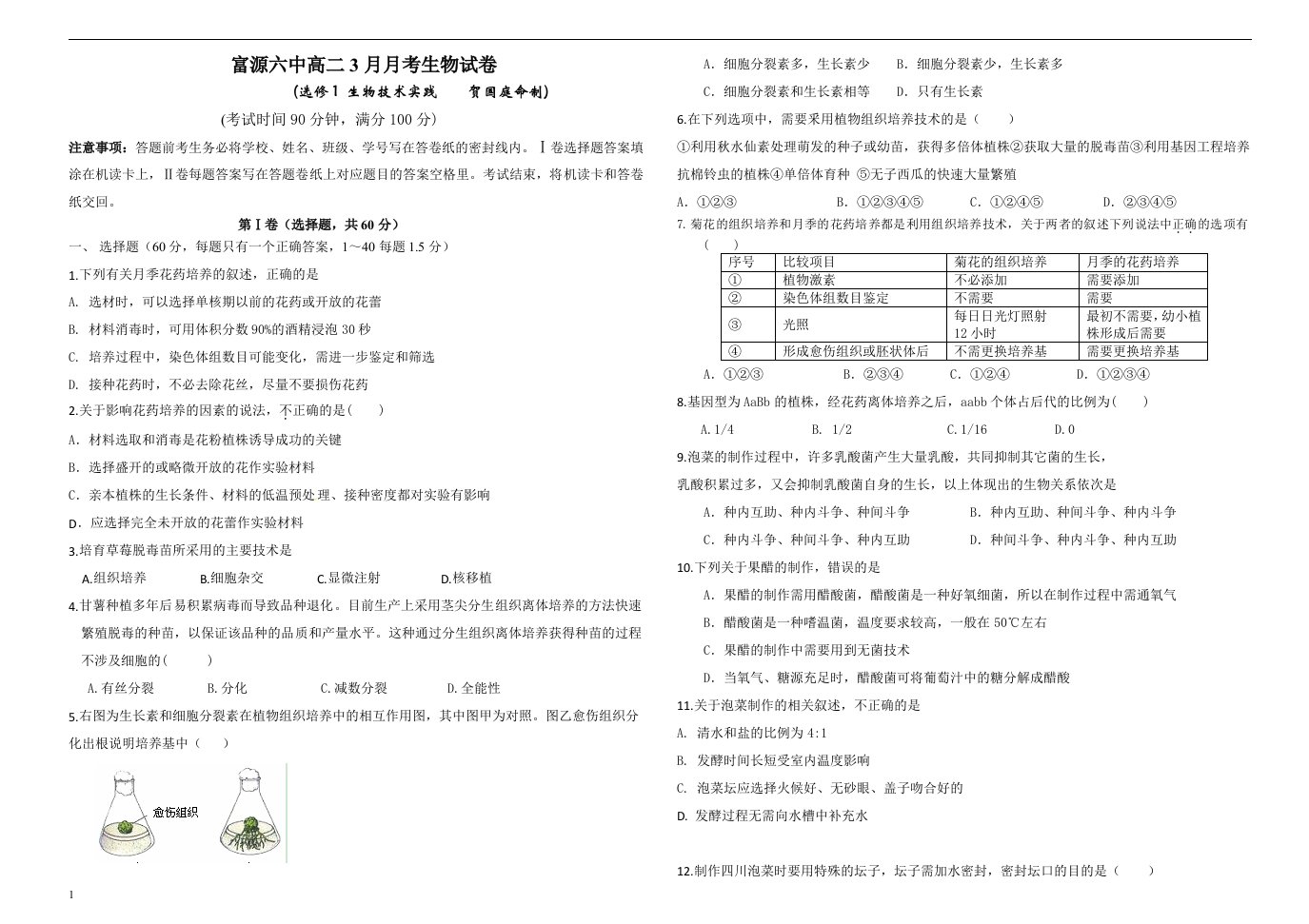 富源六中高二生物3月月考试卷讲义资料