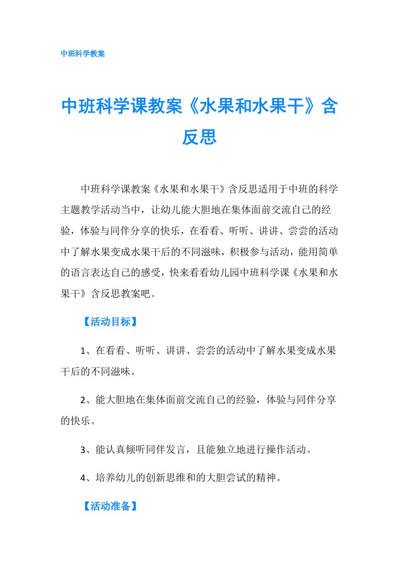 中班科学课教案《水果和水果干》含反思