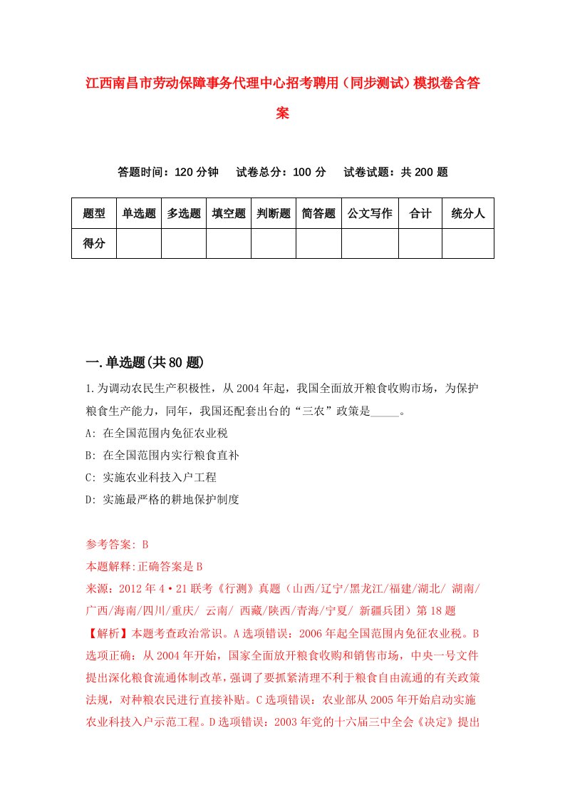 江西南昌市劳动保障事务代理中心招考聘用同步测试模拟卷含答案9