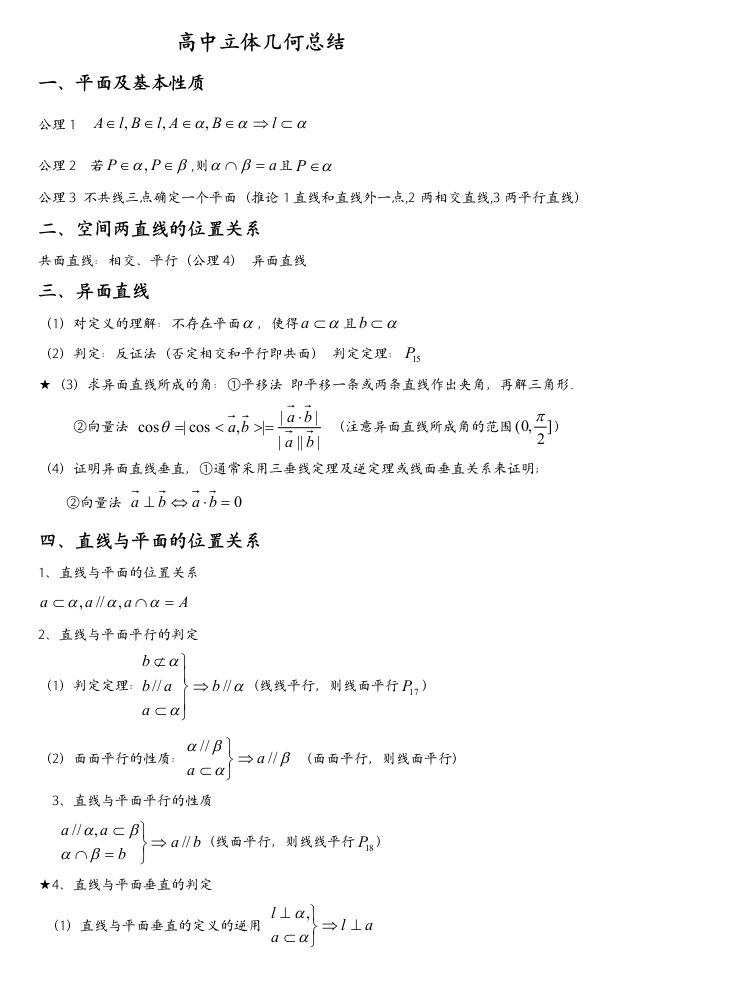 高中数学重要知识点立体几何备课