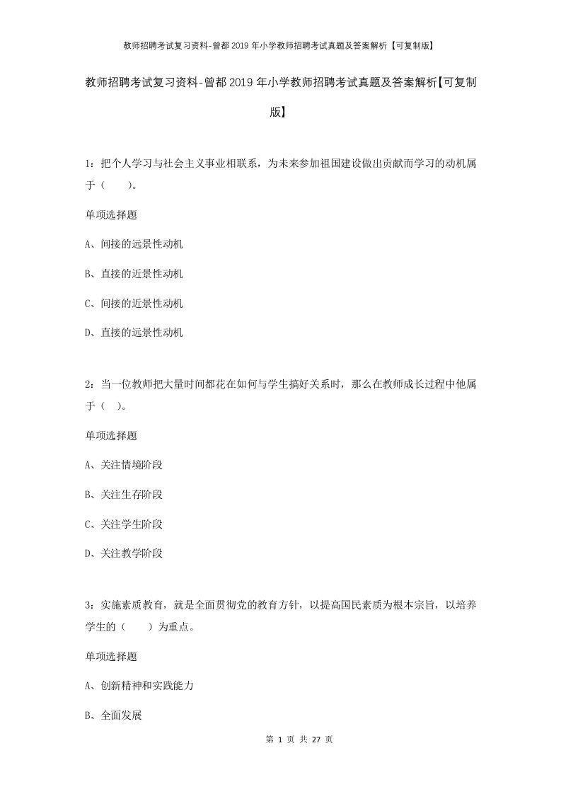 教师招聘考试复习资料-曾都2019年小学教师招聘考试真题及答案解析可复制版