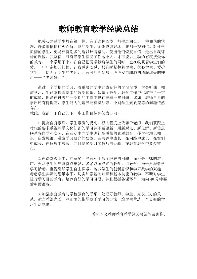 教师教育教学经验总结