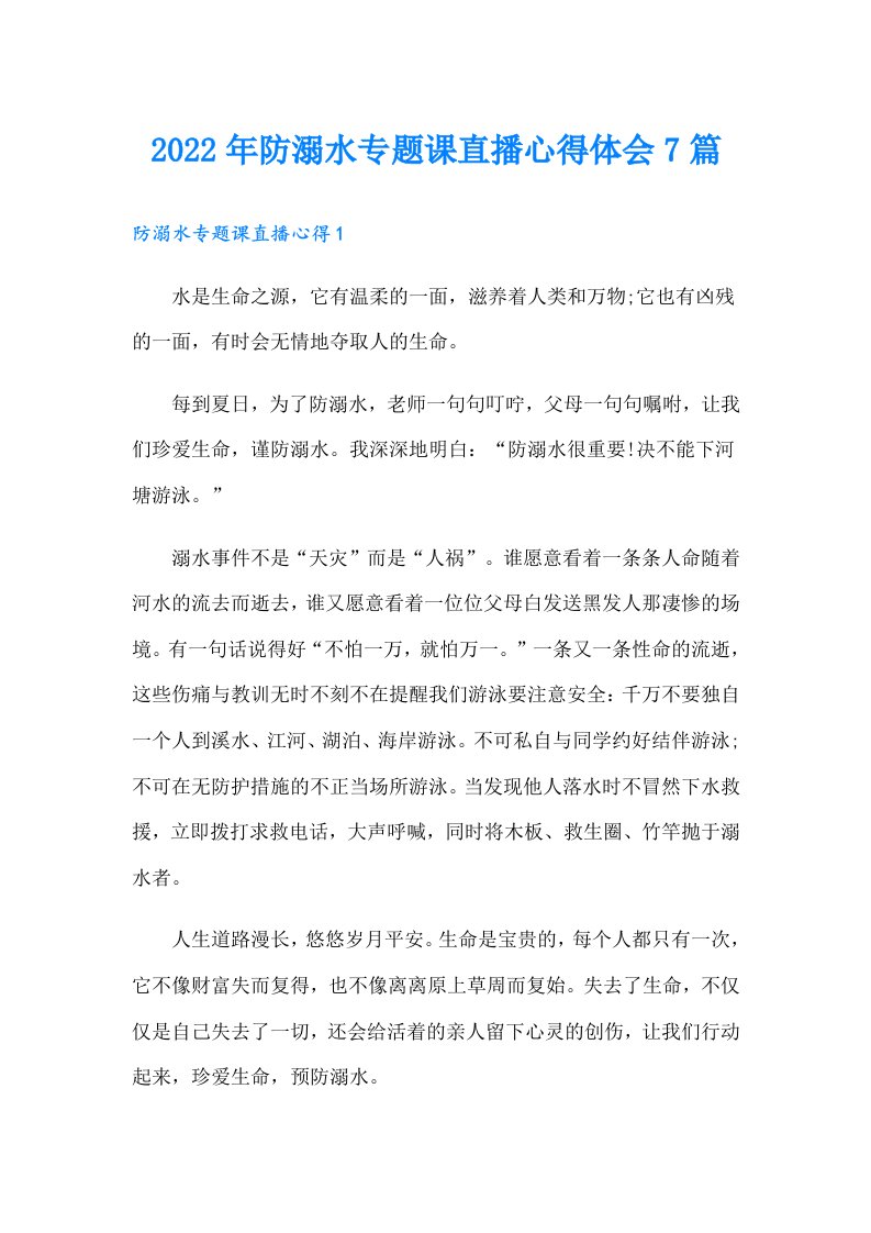 防溺水专题课直播心得体会7篇