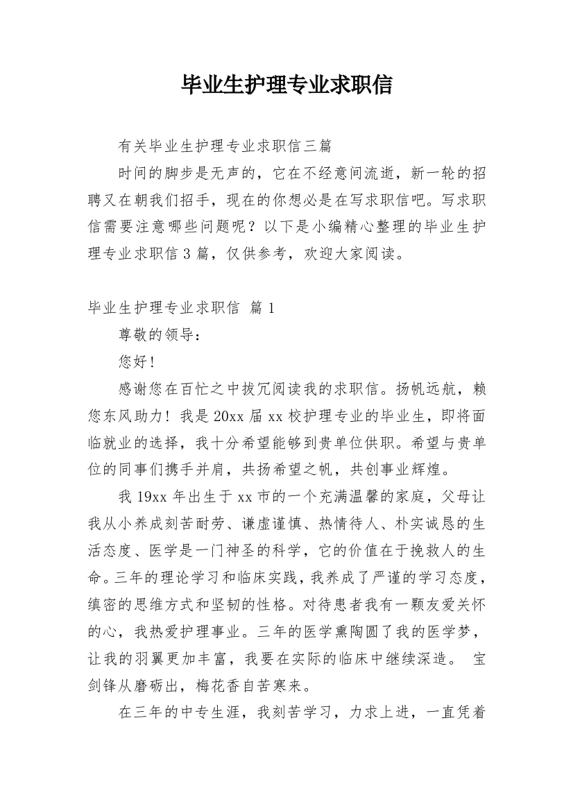 毕业生护理专业求职信_16