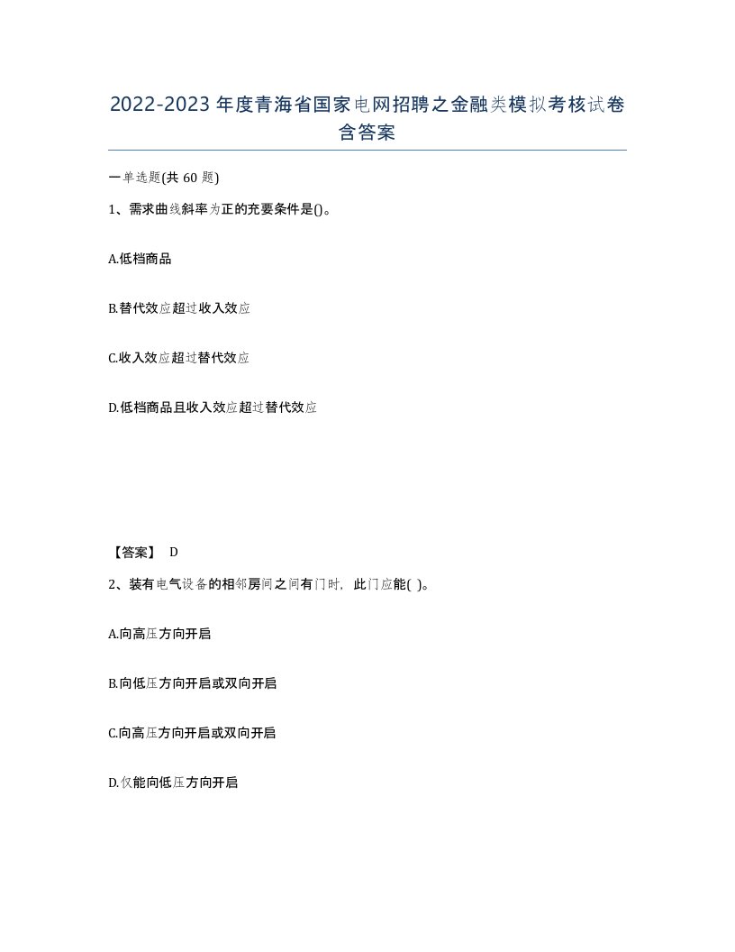 2022-2023年度青海省国家电网招聘之金融类模拟考核试卷含答案