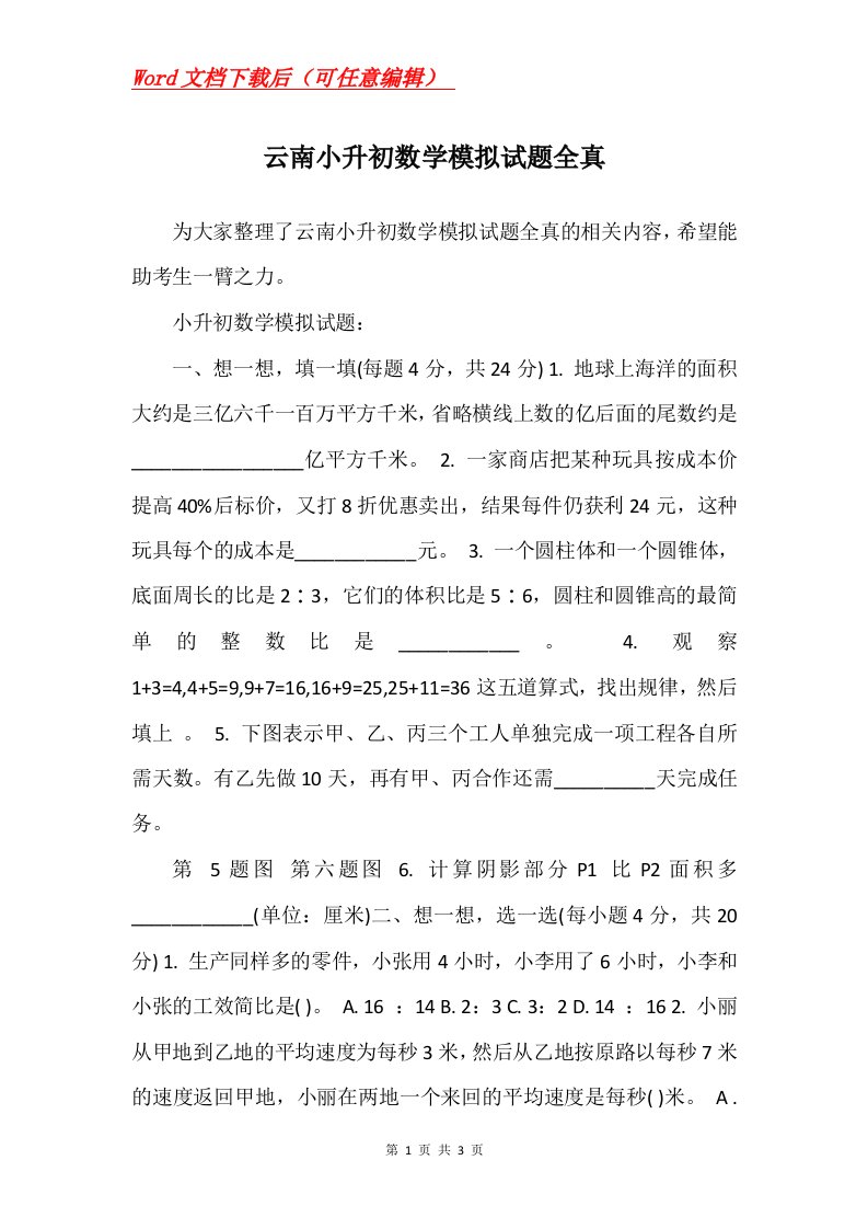 云南小升初数学模拟试题全真