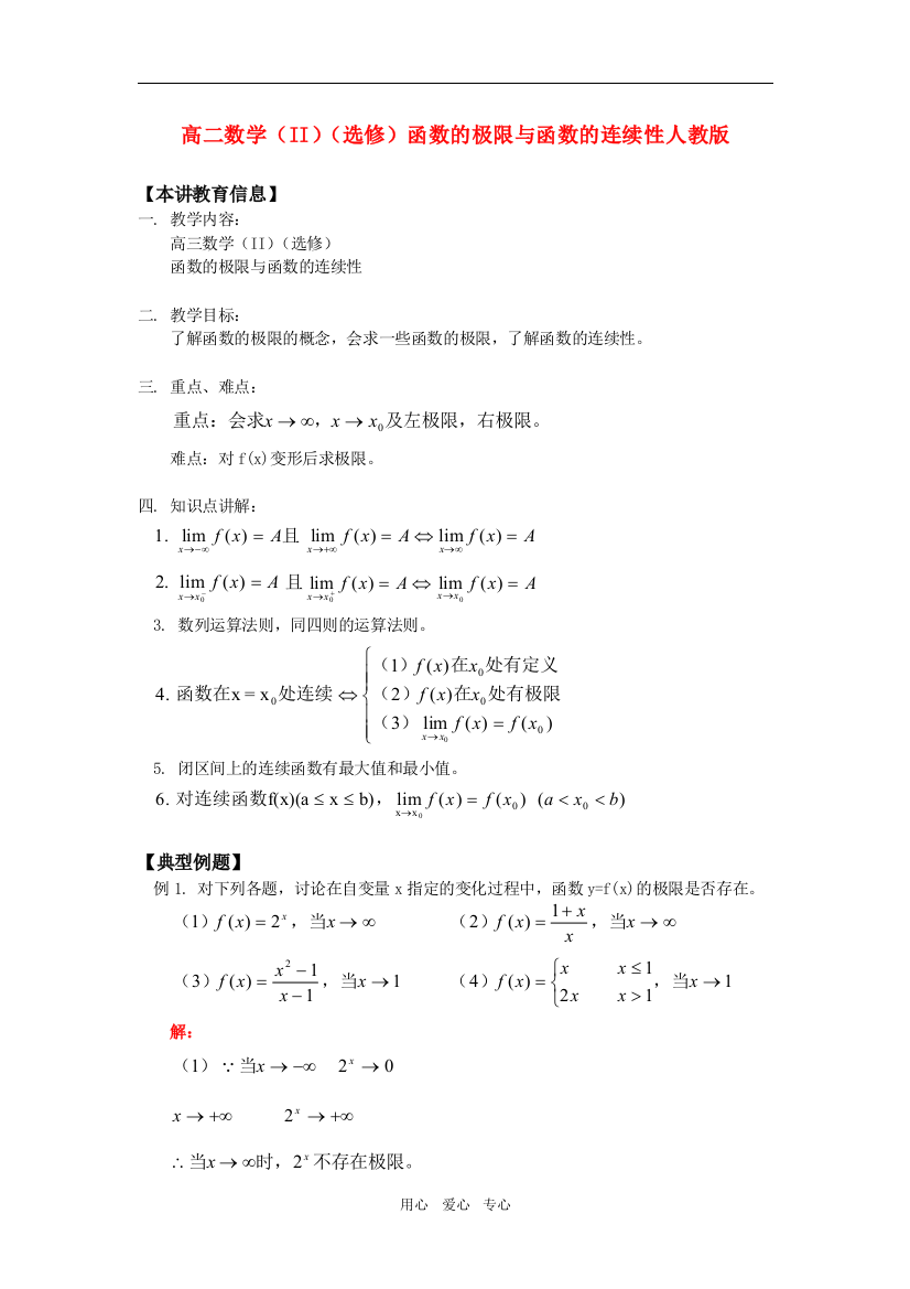 高二数学（II）（选修）函数的极限与函数的连续性人教版知识精讲