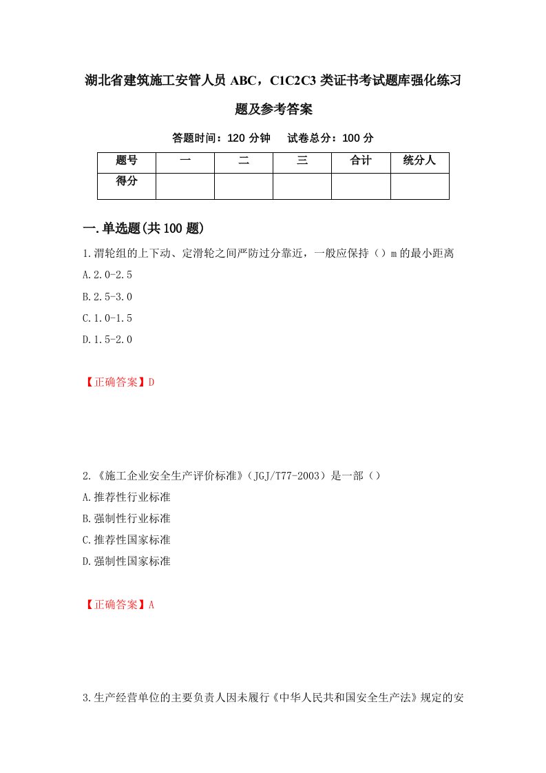 湖北省建筑施工安管人员ABCC1C2C3类证书考试题库强化练习题及参考答案27