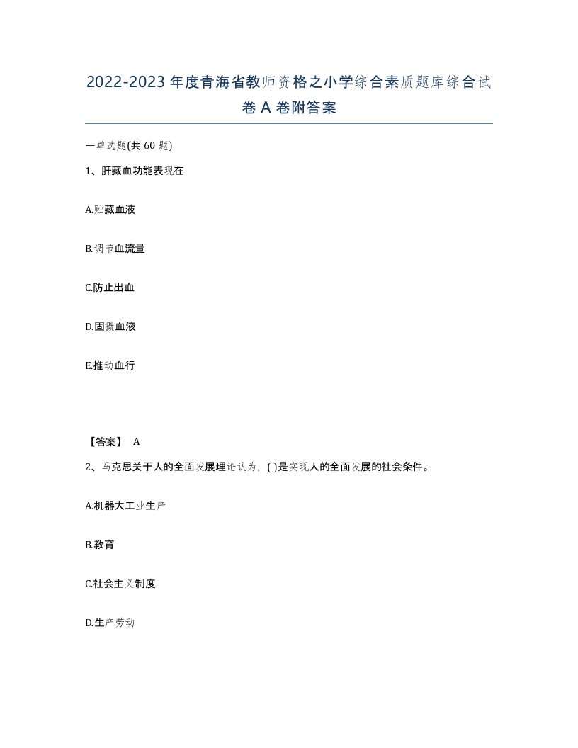 2022-2023年度青海省教师资格之小学综合素质题库综合试卷A卷附答案