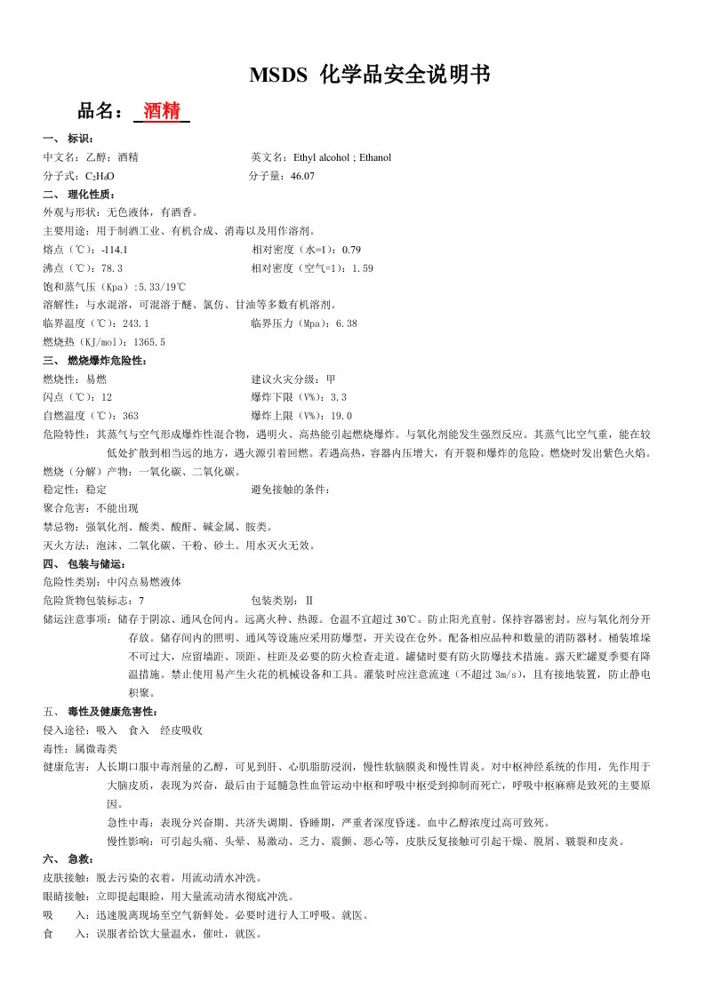 酒类资料-MSDS清单酒精