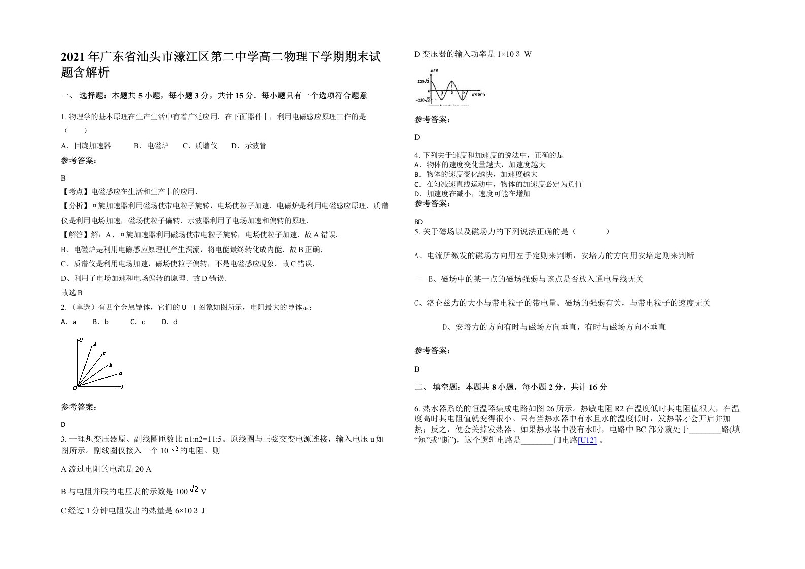 2021年广东省汕头市濠江区第二中学高二物理下学期期末试题含解析