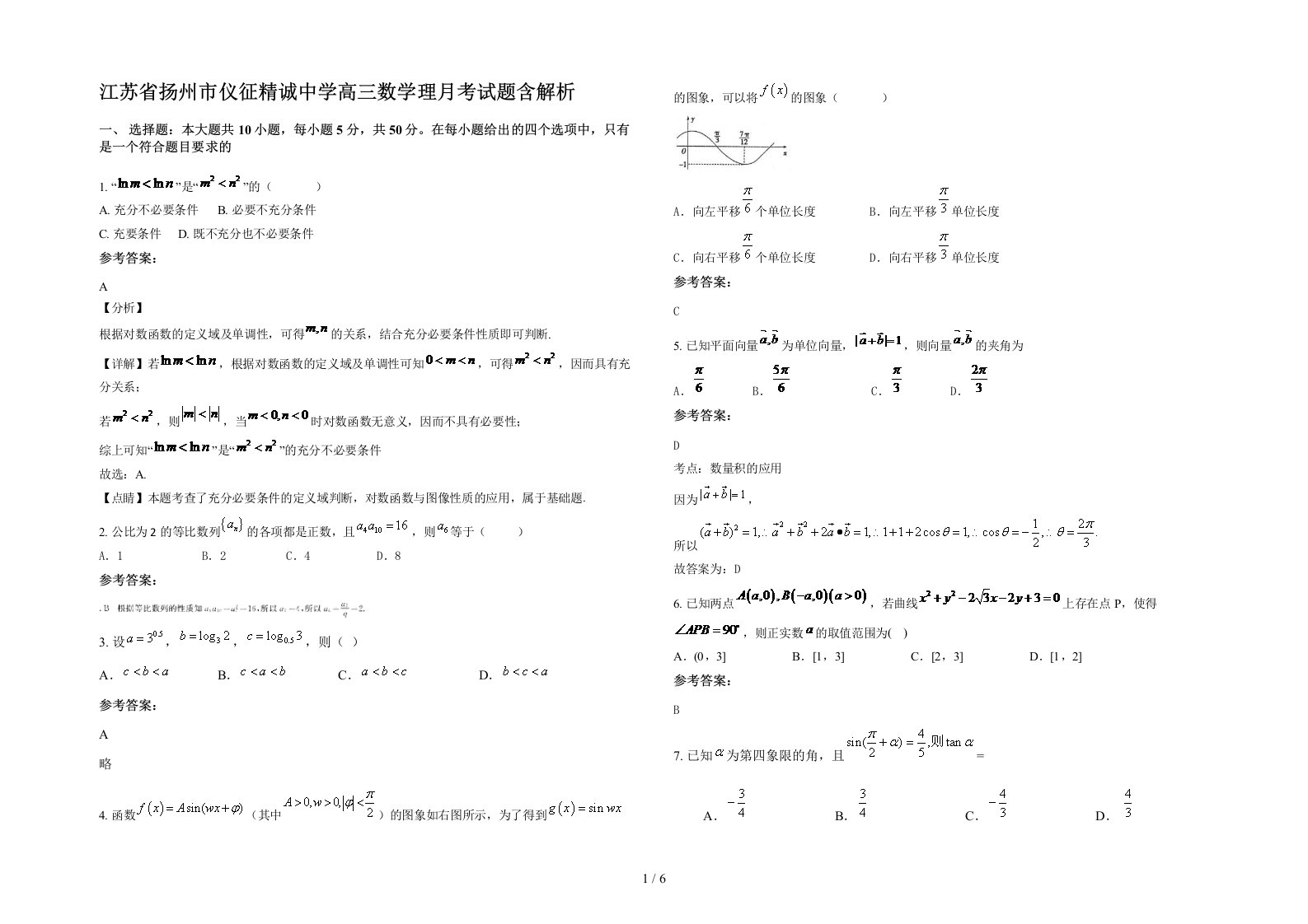 江苏省扬州市仪征精诚中学高三数学理月考试题含解析