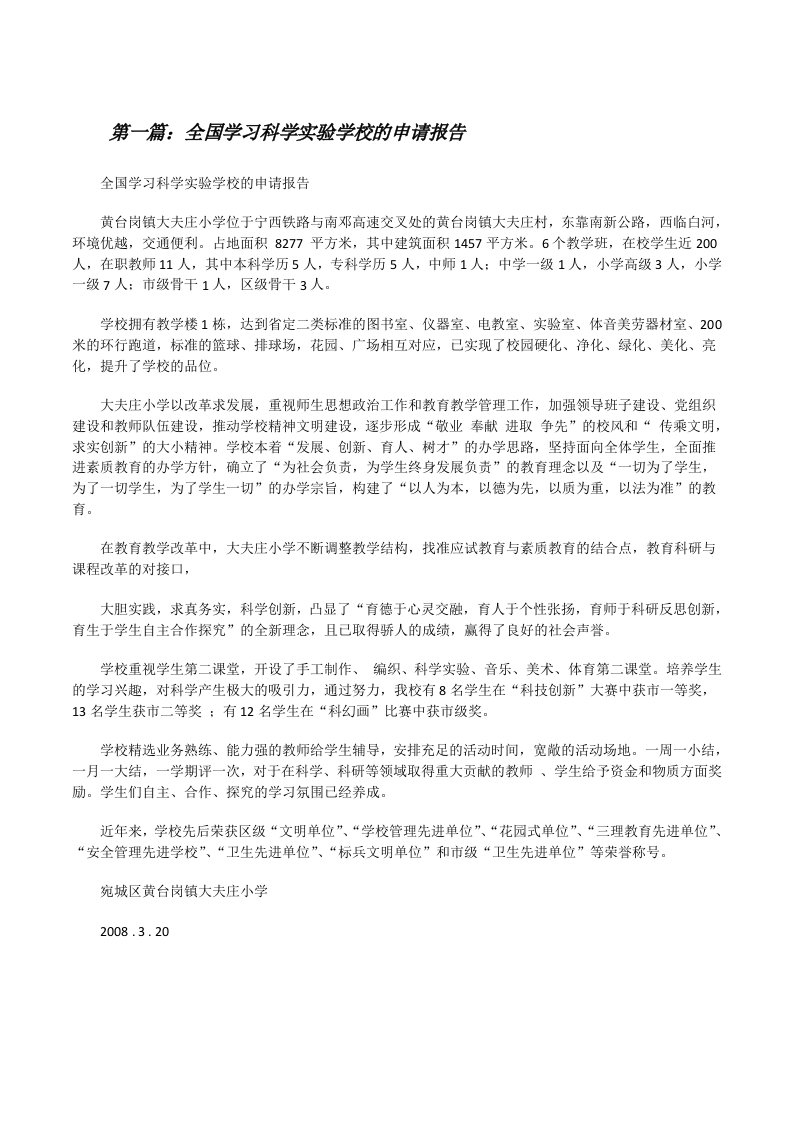 全国学习科学实验学校的申请报告[修改版]