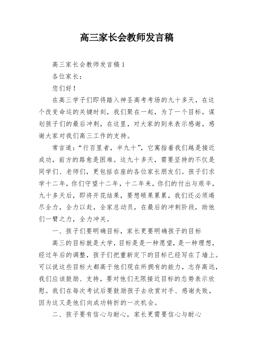 高三家长会教师发言稿_1