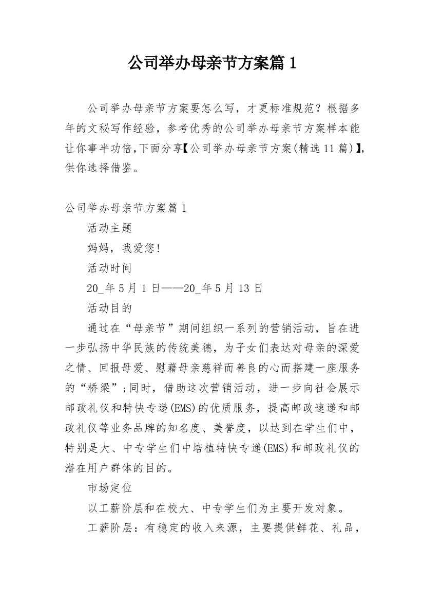 公司举办母亲节方案篇1