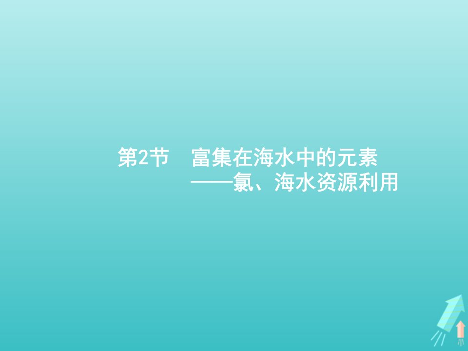 高考化学一轮复习第4单元非金属及其化合物第2节富集在海水中的元素__氯海水资源利用课件新人教版