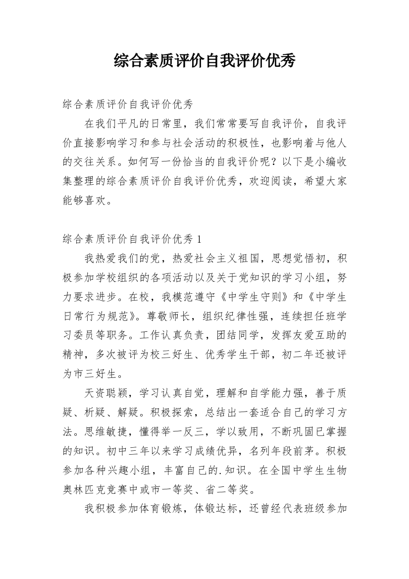 综合素质评价自我评价优秀