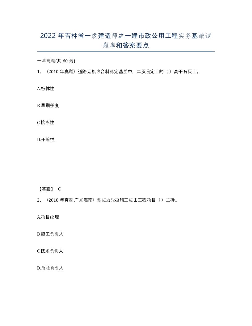 2022年吉林省一级建造师之一建市政公用工程实务基础试题库和答案要点