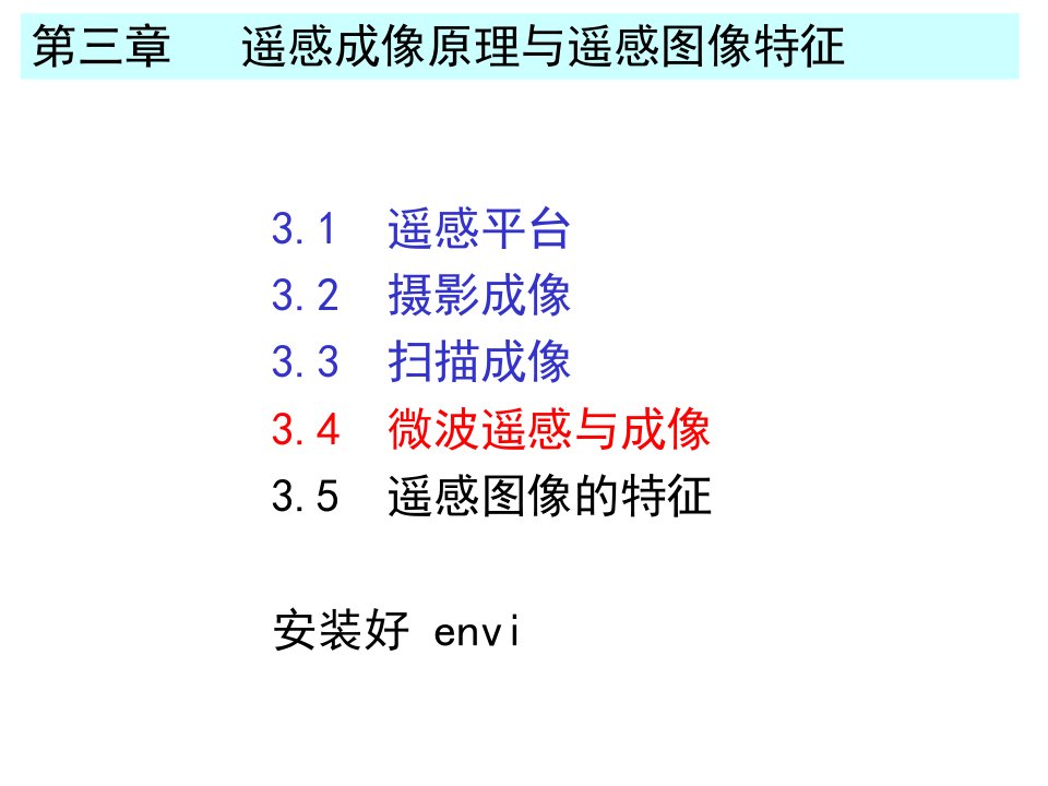 微波遥感图像特征