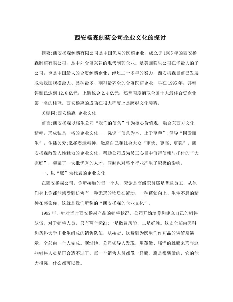 西安杨森制药公司企业文化的探讨