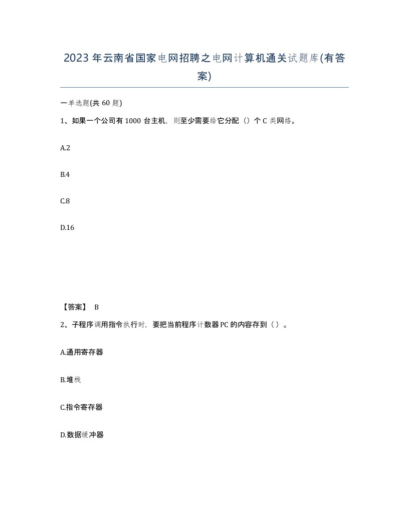 2023年云南省国家电网招聘之电网计算机通关试题库有答案