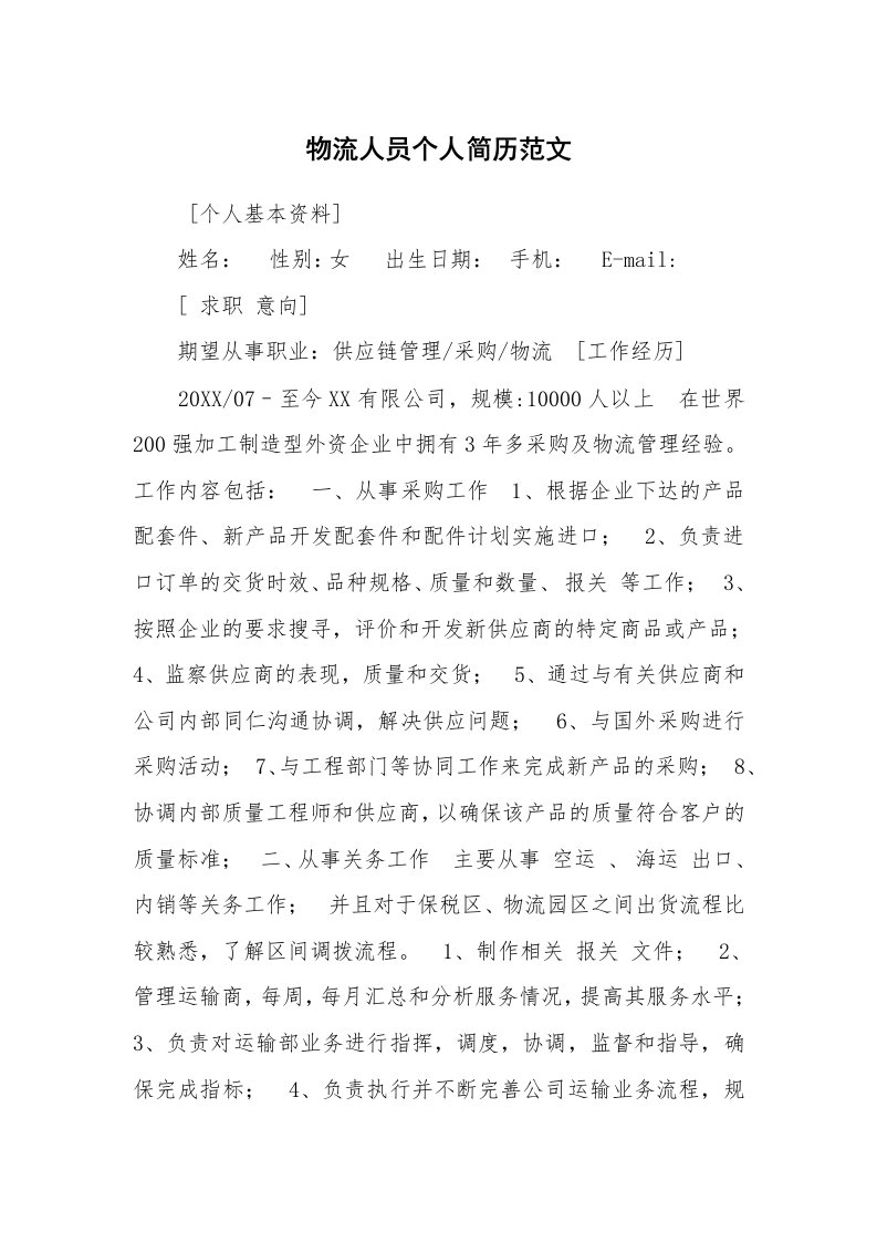 求职离职_个人简历_物流人员个人简历范文