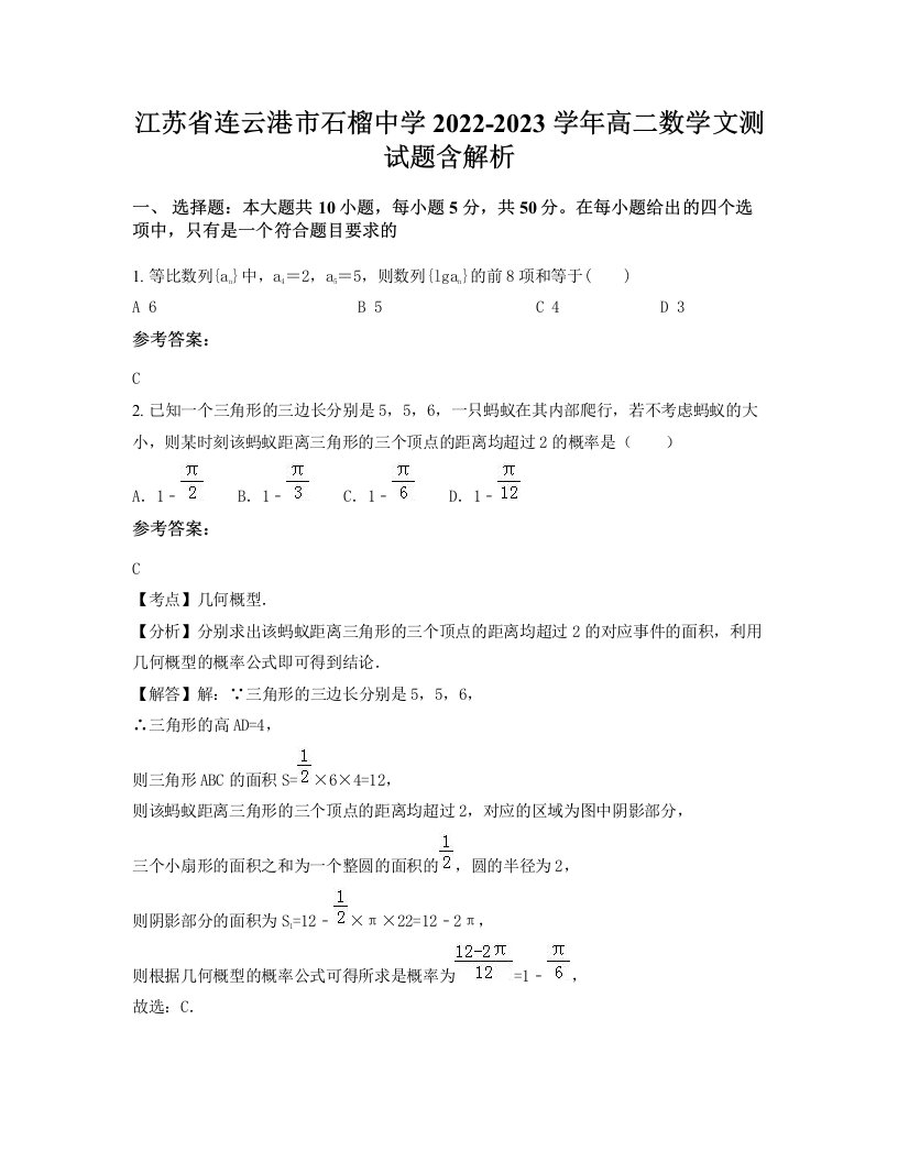 江苏省连云港市石榴中学2022-2023学年高二数学文测试题含解析