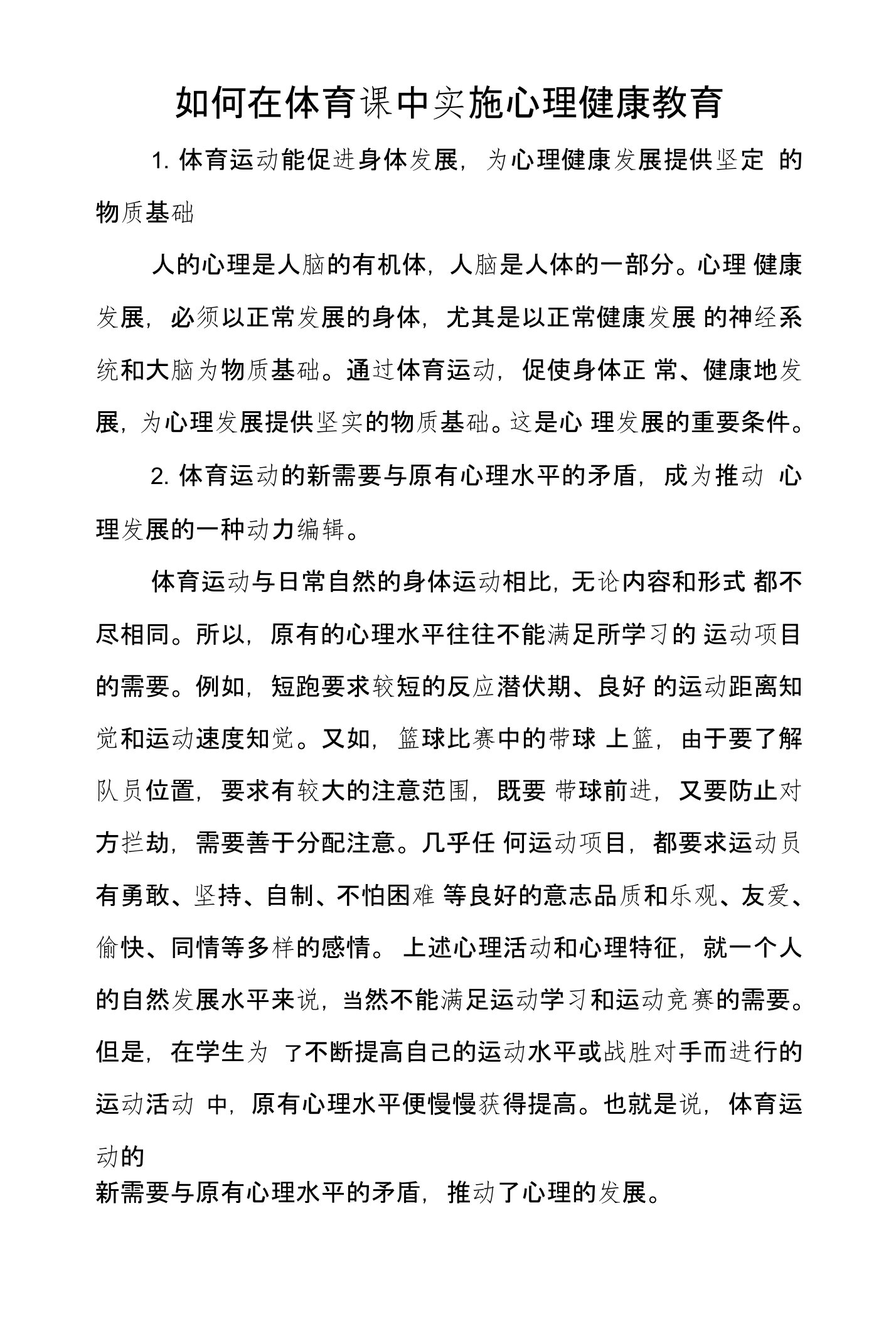 如何在体育课中实施心理健康教育